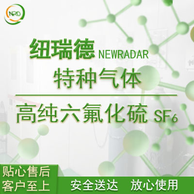 如何購(gòu)買六氟化硫氣體以及六氟化硫的用途