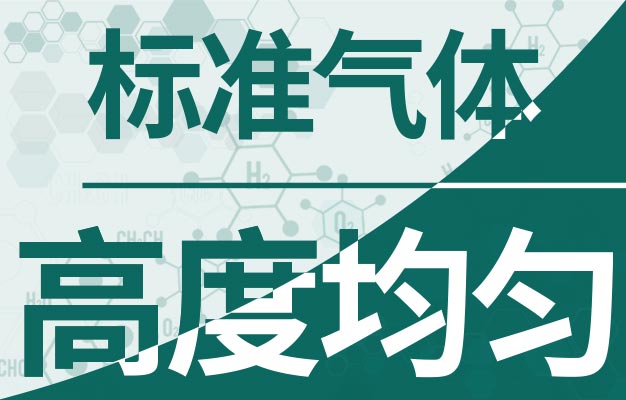 標準氣體高度均勻