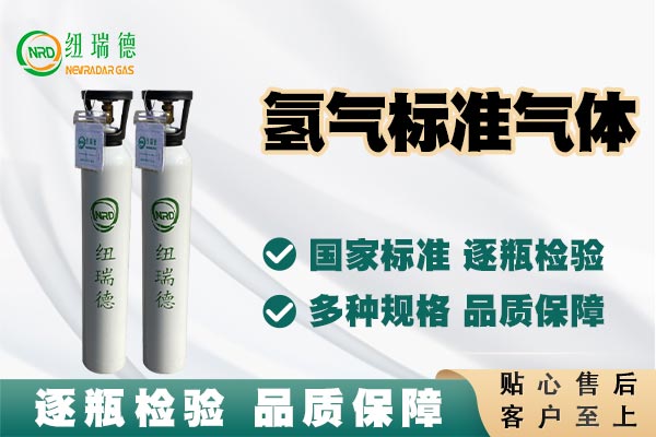 氫氣標準氣體